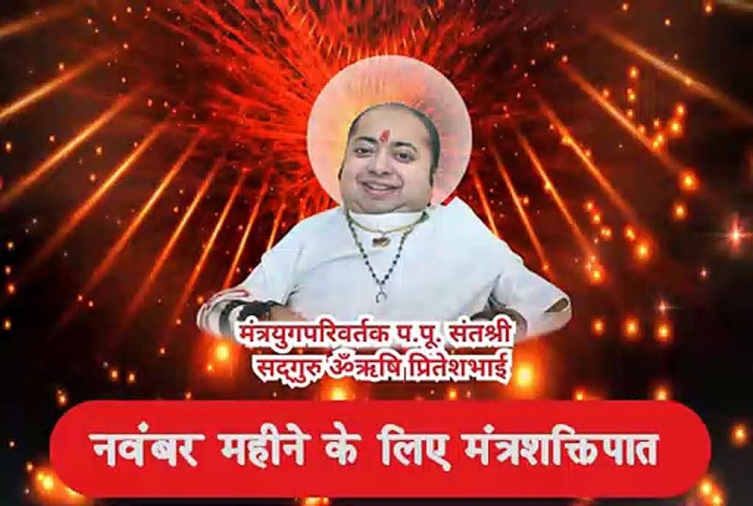 मंत्र शक्तिपात - नवंबर 2019
