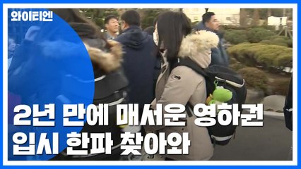 [날씨] 수능 한파, 서울 -3℃...서해안 빙판에 황사까지 / YTN