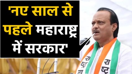 Maharashtra में Government गठन पर मंथन, Ajit Pawar बोले- ज़रूर बनेगी सरकार |वनइंडिया हिंदी