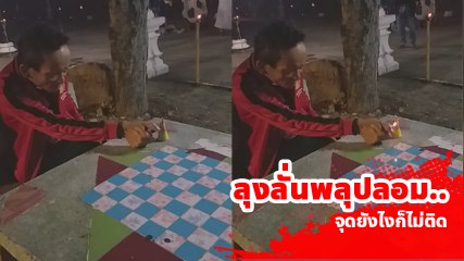 ควันหลงลอยกระทง !! ลุงสุดเขิน พยายามจุดพลุอยู่นาน ไม่ได้สักที ที่ไหนได้..