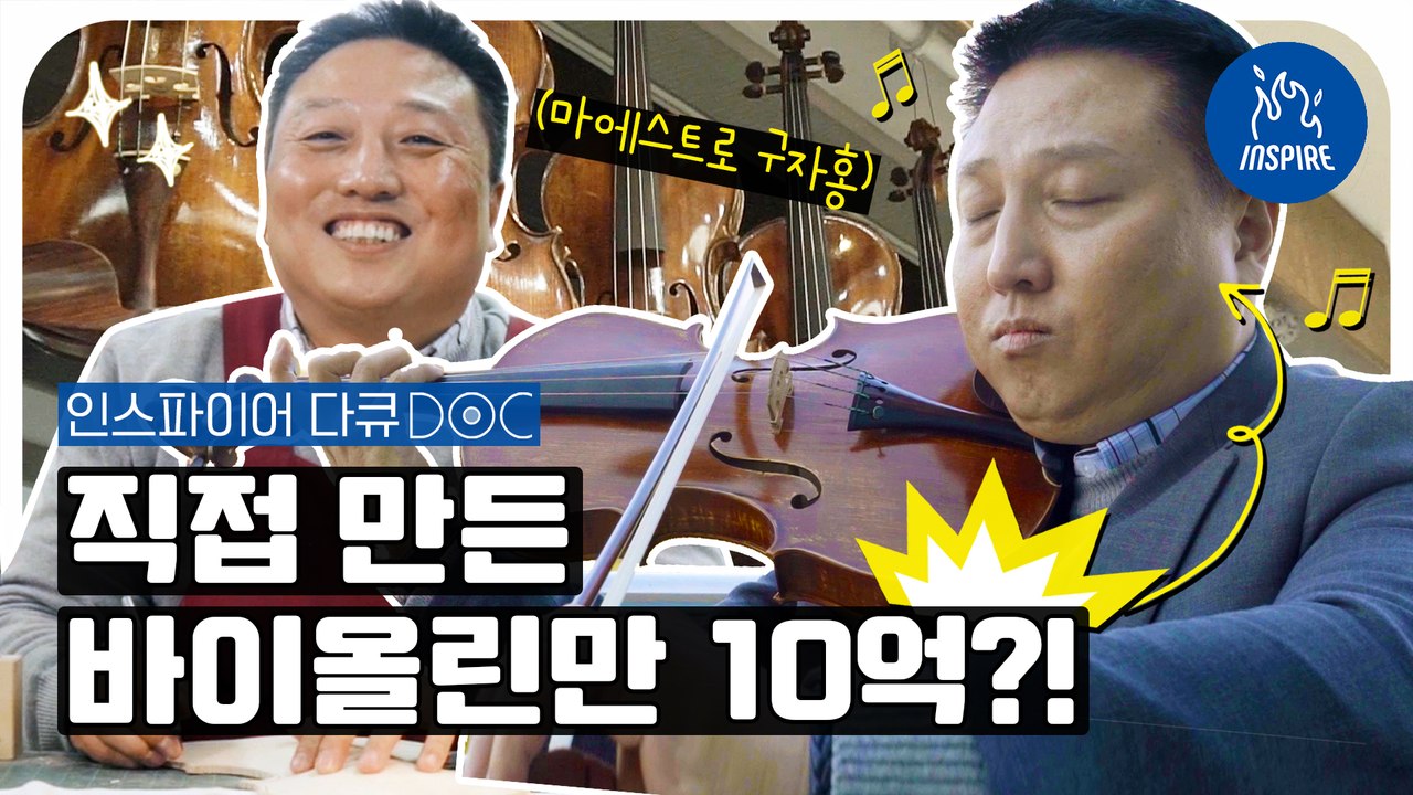 벽을 넘는 마에스트로[DOC] 헨리도 쓴다는 수제 바이올린, 어떻게 만드는지 궁금해?ㅣ비노스트링 대표 구자홍ㅣ인스파이어