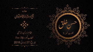 Husn e Khulq | Episode: 01 | Shaykh-ul-Islam Dr Muhammad Tahir-ul-Qadri