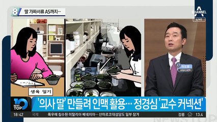 정경심, 딸 가짜서류 AS까지