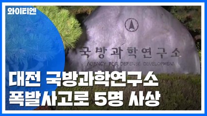 대전 국방과학연구소 폭발사고...5명 사상 / YTN
