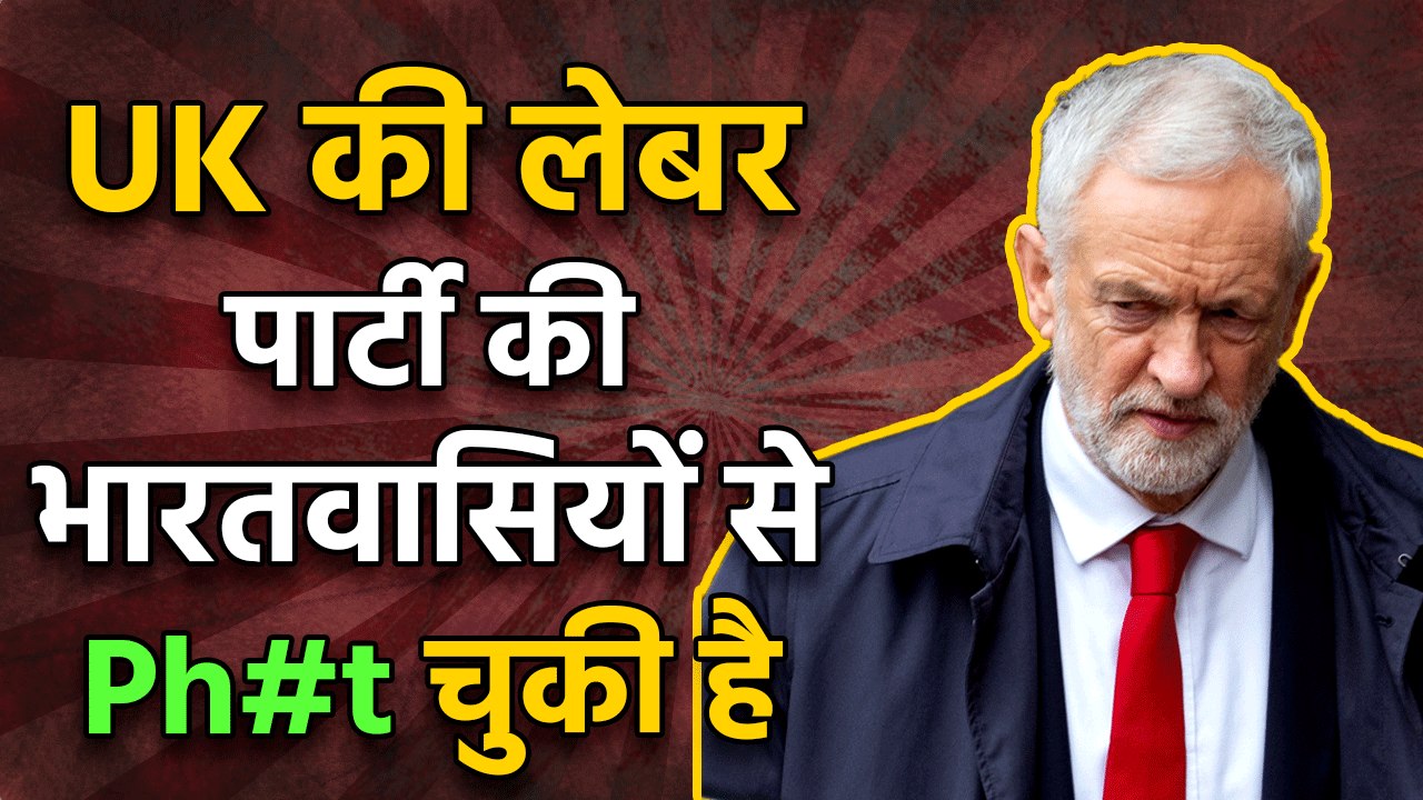 After India’s strong protest UK’s Labour Party makes a grand U Turn. Supports India’s stance on Kashmir