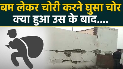 UP के Bijnor में Bomb लेकर चोरी करने घर में घुसा चोर, After That This Happened | वनइंडिया हिंदी