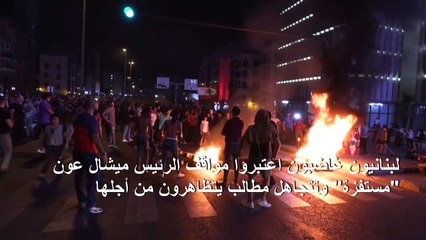 اللبنانيون يقطعون الطرق الرئيسية مجددا احتجاجا على مواقف عون