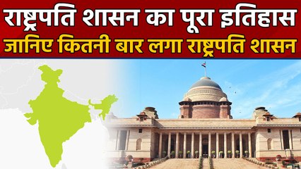 President Rule: अलग-अलग राज्यों में अबतक 126 बार लग चुका है राष्ट्रपति शासन, जानिए पूरा इतिहास