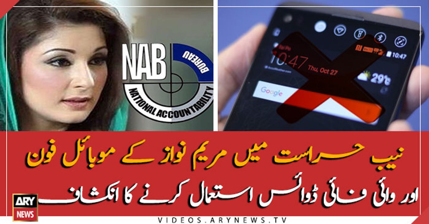 Maryam Nawaz used mobile phone in NAB custody?