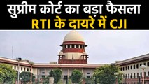 Supreme Court का एक और बड़ा फैसला, RTI के दायरे में Chief Justice of india |वनइंडिया हिंदी
