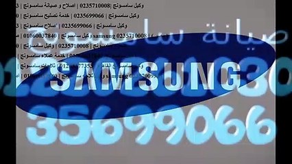 توكيل صيانة سامسونج المهندسين 01096922100  | خدمة عملاء سامسونج 0235710008