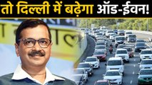 Delhi में Pollution की मार, Kejriwal बोले-ज़रूरत पड़ेगी तो Odd-Even की अवधि बढ़ाएंगे |वनइंडिया हिंदी