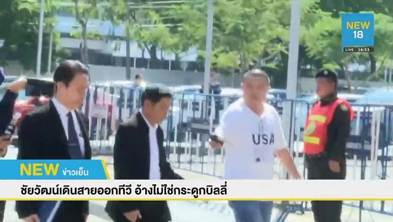 ชัยวัฒน์เดินสายออกทีวี อ้างไม่ใช่กระดูกบิลลี่ | NEW18
