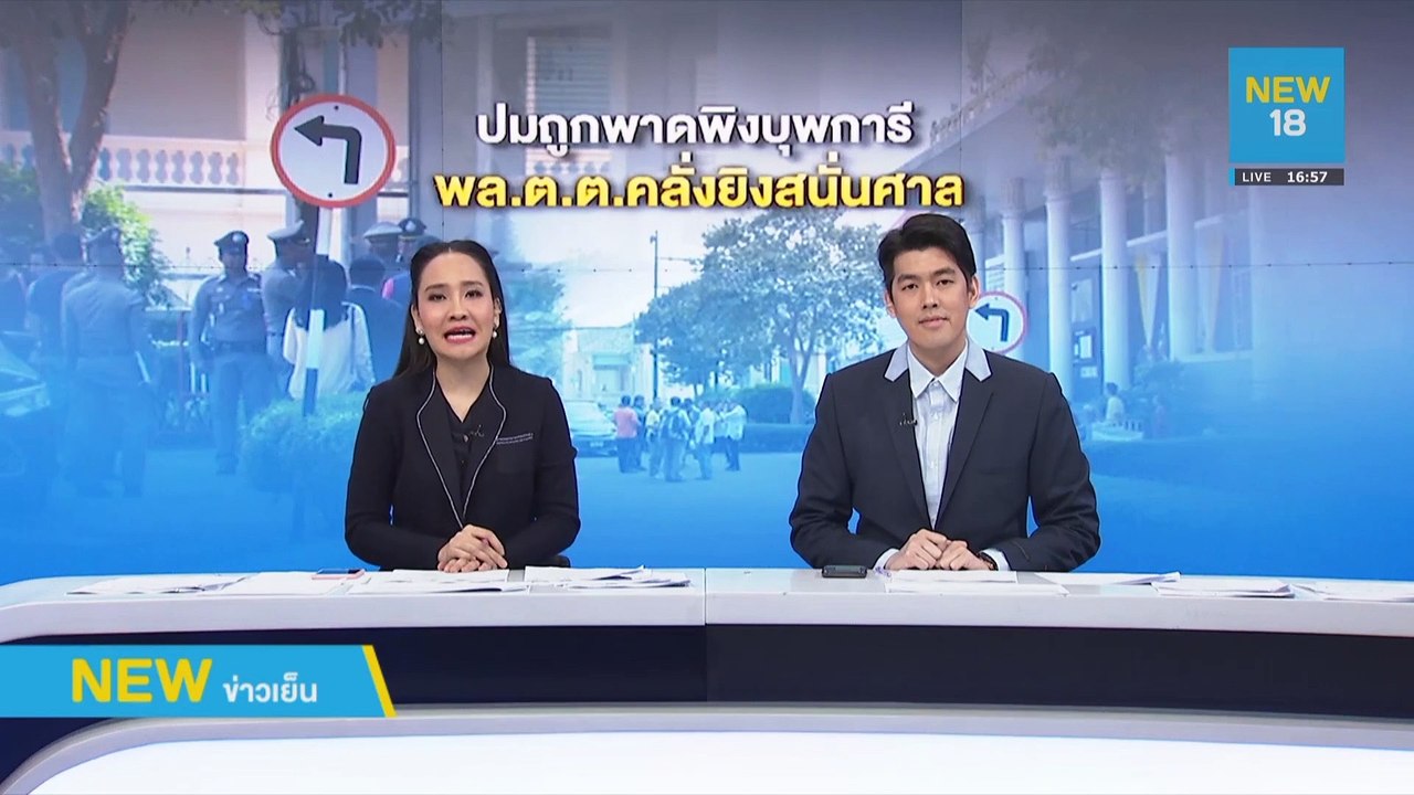 ถูกพาดพิงบุพการี พล.ต.ต.คลั่งยิงสนั่นศาล | NEW18