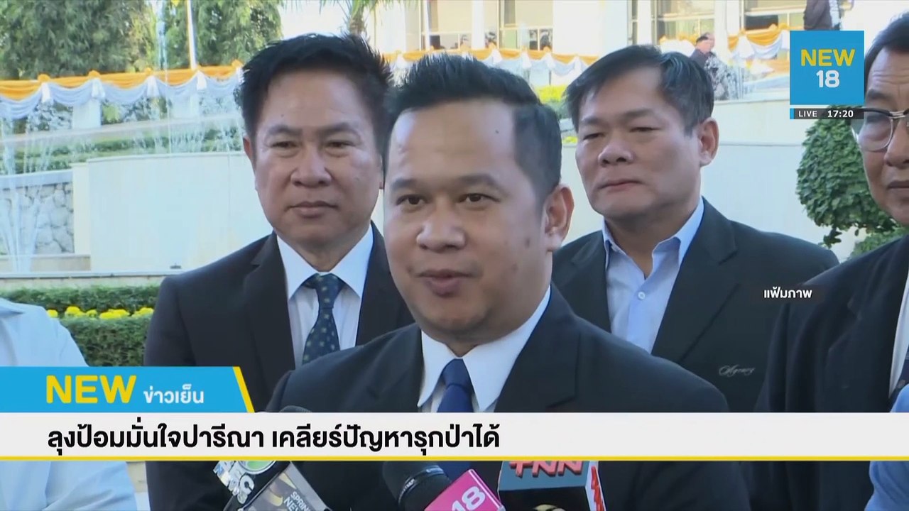 ลุงป้อมมั่นใจปารีณา เคลียร์ปัญหารุกป่าได้ | NEW18