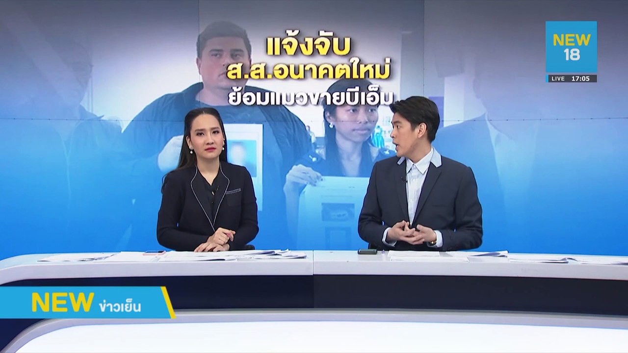 โวย ส.ส.อนาคตใหม่ย้อมแมวขายบีเอ็ม | NEW18