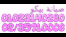 صيانة اعطال بيكو الاسماعيلية 01095999314 - 01096922100