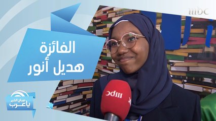 هذا ما قالته البطلة هديل أنور بعد فوزها في تحدي القراءة العربي!