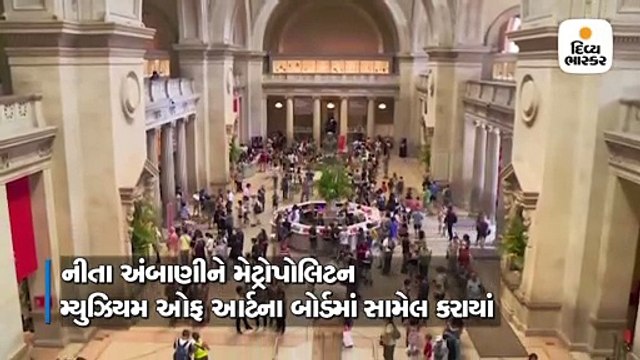 નીતા અંબાણી અમેરિકાના સૌથી મોટા આર્ટ મ્યુઝિયમના પ્રથમ ભારતીય ટ્રસ્ટી તરીકે ચૂંટાયા
