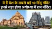 देश के Largest 10 Temples, क्या इनसे बड़ा होगा Ayodhya में Ram Mandir। वनइंडिया हिंदी
