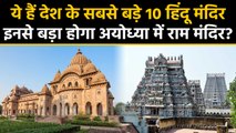 देश के Largest 10 Temples, क्या इनसे बड़ा होगा Ayodhya में Ram Mandir। वनइंडिया हिंदी