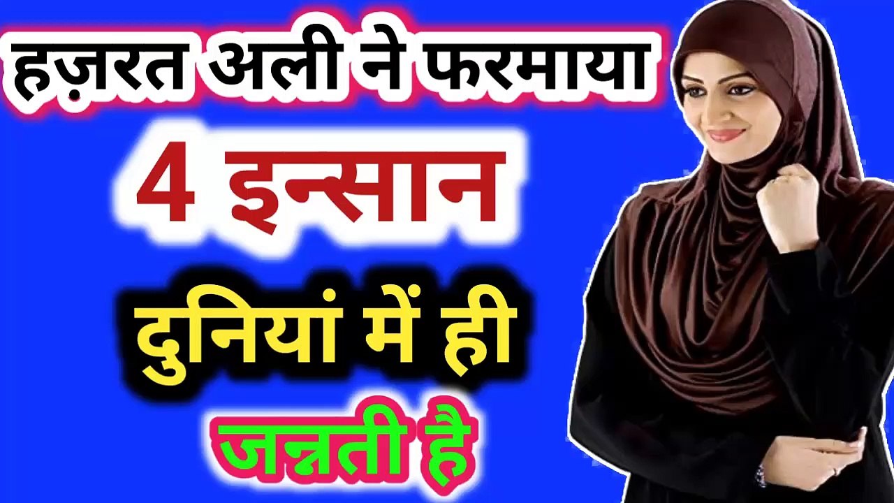 4 लोग दुनियां में ही जन्नती है - Hazrat Ali Ne Farmaya ll Ye 4 Log Jannati Hain ll जन्नती आदमी l