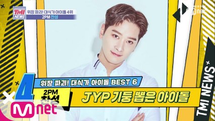 [22회] JYP 식비 제한을 만든 주범 '2PM 찬성'