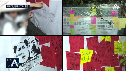 홍콩 시위에 한-중 대학생 ‘기싸움’…대학가는 대자보 전쟁