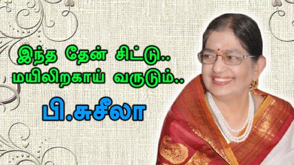 இசையரசி பி.சுசிலா 85-வது பிறந்தநாள்