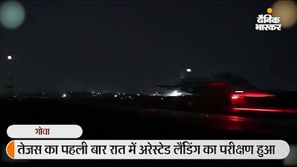 तेजस ने पहली बार रात में अरेस्टेड लैंडिंग की