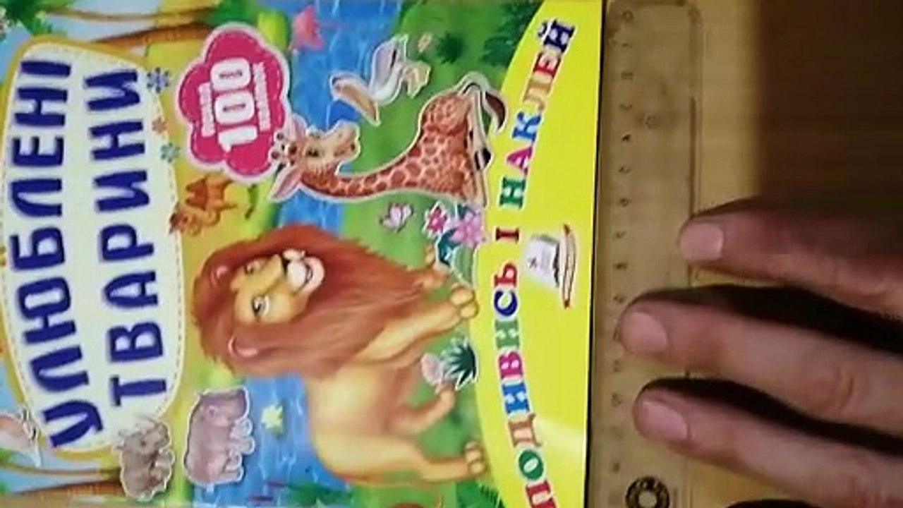 Видеообзор детской книги  "Розвивальні наліпки.  Улюблені тварини"