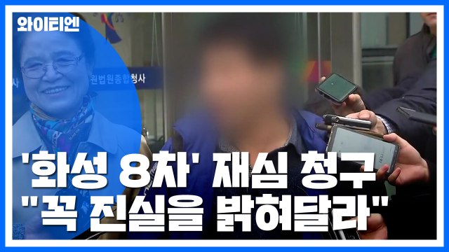'화성 8차' 윤 씨 재심 청구... 무죄 밝혀주길 / YTN