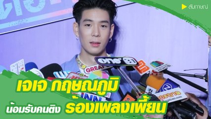 เจเจ กฤษณภูมิ น้อมรับคนติงร้องเพลงเพี้ยน ยันทุกเวทีร้องสด