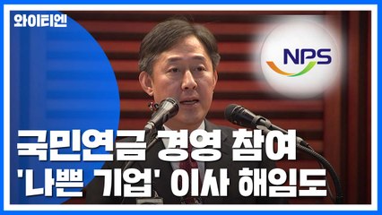 국민연금, 횡령·배임 '나쁜 기업' 이사 해임까지 추진 / YTN