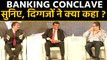 Indian Banking Conclave के मंच से सुनिए दिग्गजों की राय | वनइंडिया हिन्दी