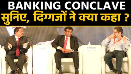 Indian Banking Conclave के मंच से सुनिए दिग्गजों की राय | वनइंडिया हिन्दी