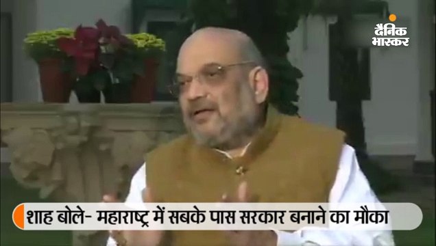 शाह ने कहा- हमने सौ बार कहा था फडणवीस ही सीएम होंगे, विपक्ष के पास सरकार बनाने के लिए अब 6 महीने का वक्त