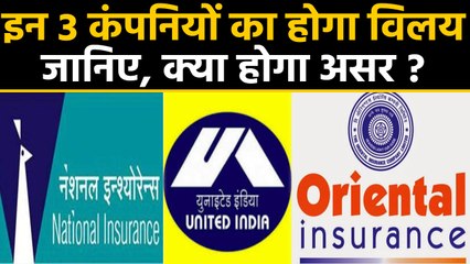 General Insurance कंपनियों का होगा विलय, जानिए क्या होगा असर ?  | वनइंडिया हिन्दी
