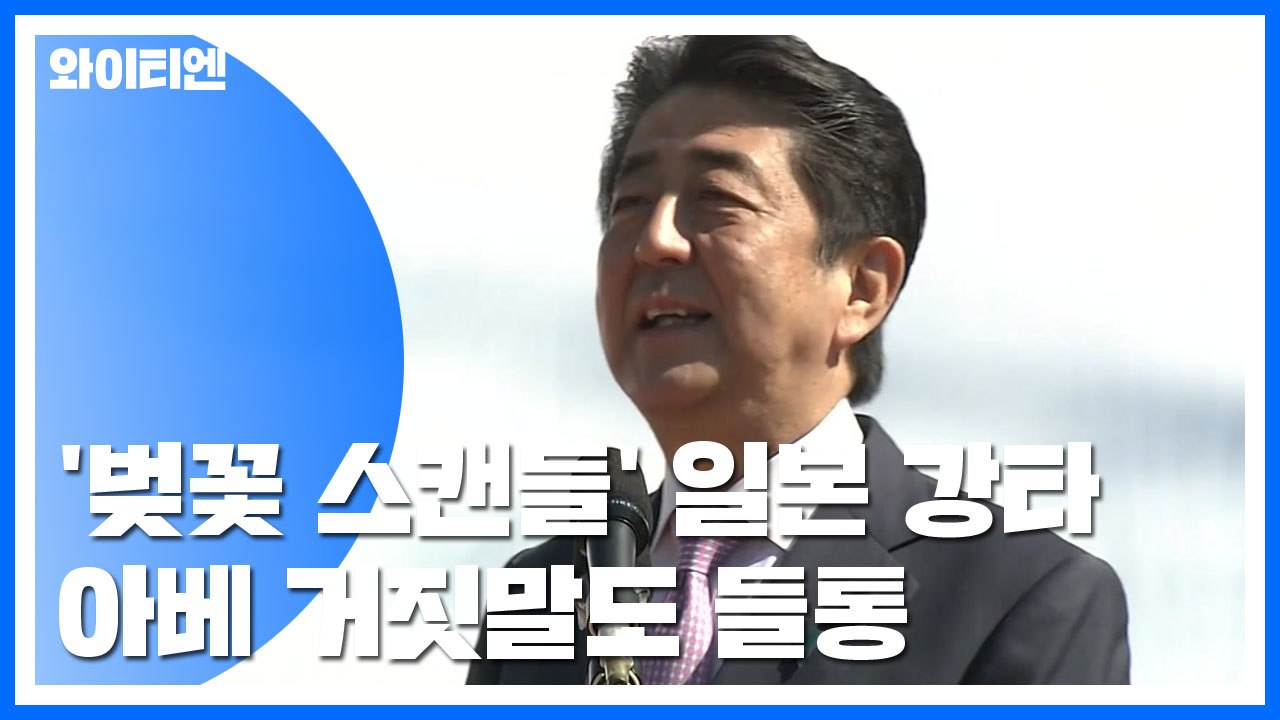 '벚꽃 스캔들' 日 강타...아베 거짓말도 들통 / YTN