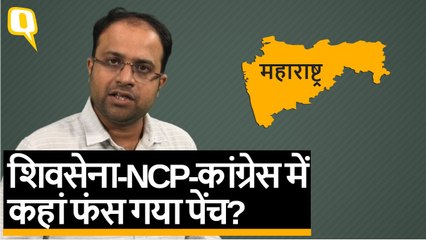 Maharashtra: शिवसेना-NCP-कांग्रेस में कहां फंस गया पेंच?