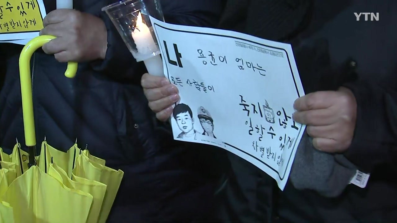 "죽지 않고 일할 수 있게" 전태일 49주기 촛불 행진 / YTN