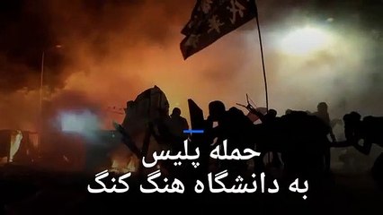حمله پلیس به دانشگاه هنگ کنگ؛ شهر غرق دود و آتش شد