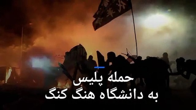 حمله پلیس به دانشگاه هنگ کنگ؛ شهر غرق دود و آتش شد