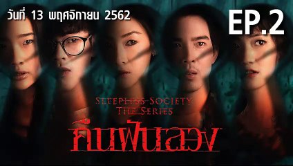 คืนฝันลวง ตอนที่.2  EP.2 ย้อนหลัง  วันที่ 13 พฤศจิกายน 2562 ล่าสุด