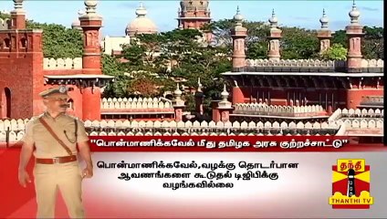 பொன்மாணிக்கவேல் முயற்சியால் சிலை மீட்கப்படவில்லை : பொன்மாணிக்கவேல் மீது தமிழக அரசு குற்றச்சாட்டு
