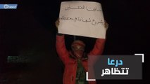 درعا تعيد سيرتها الأولى..وتنتفض من جديد ضد نظام أسد والميليشيات الإيرانية