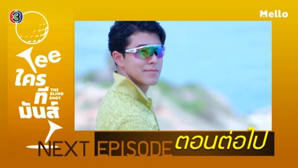 Teeใครทีมันส์ ตอนต่อไป EP.3 | 14-11-62 | Ch3Thailand