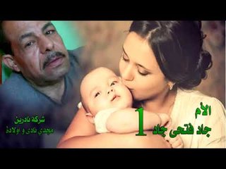 مواويل الام   جاد فتحي جاد   الجزء الاول
