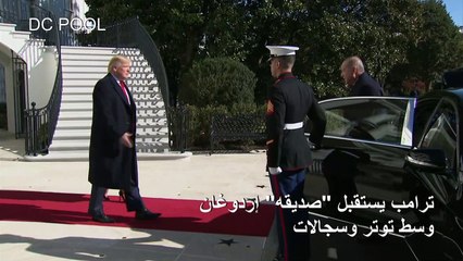 ترامب يستقبل "صديقه" إردوغان وسط توتر وسجالات