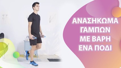 Ανασήκωμα γαμπών με βάρη, ένα πόδι - Με Υγεία